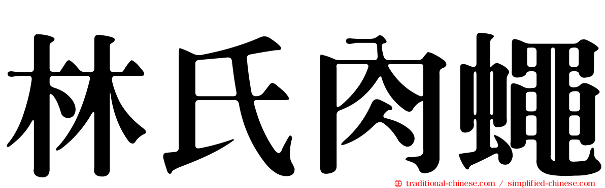 林氏肉蠅