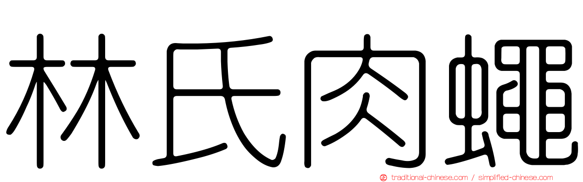 林氏肉蠅