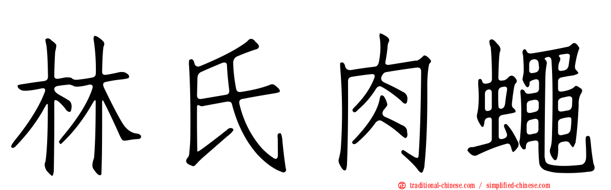 林氏肉蠅