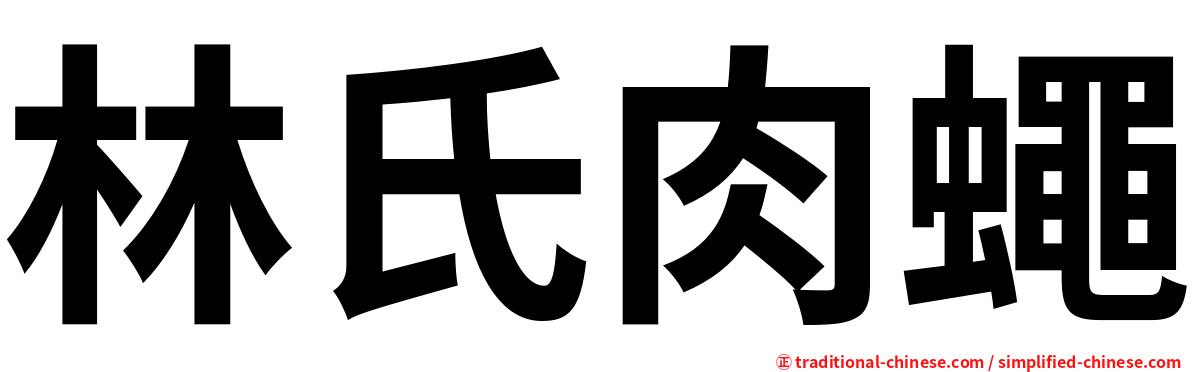 林氏肉蠅