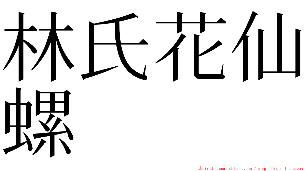 林氏花仙螺 ming font