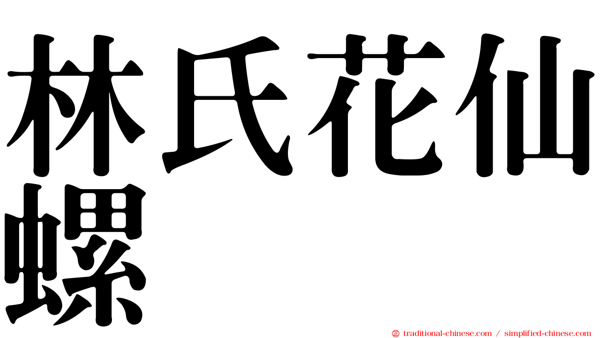 林氏花仙螺