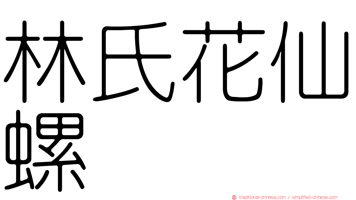 林氏花仙螺