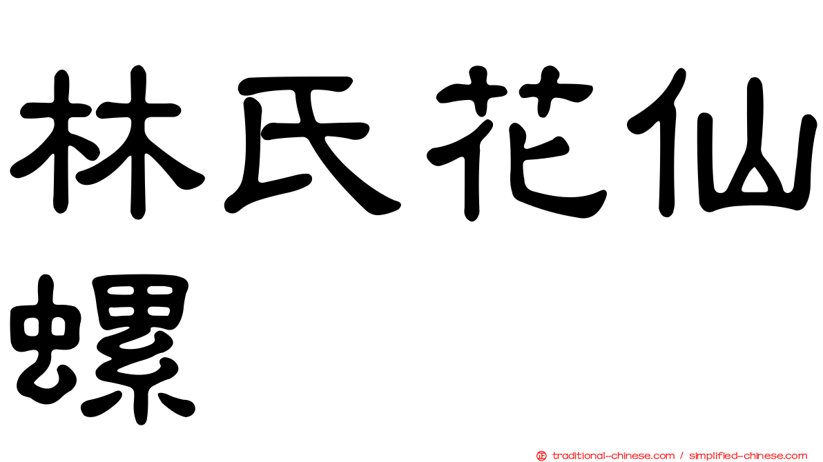 林氏花仙螺