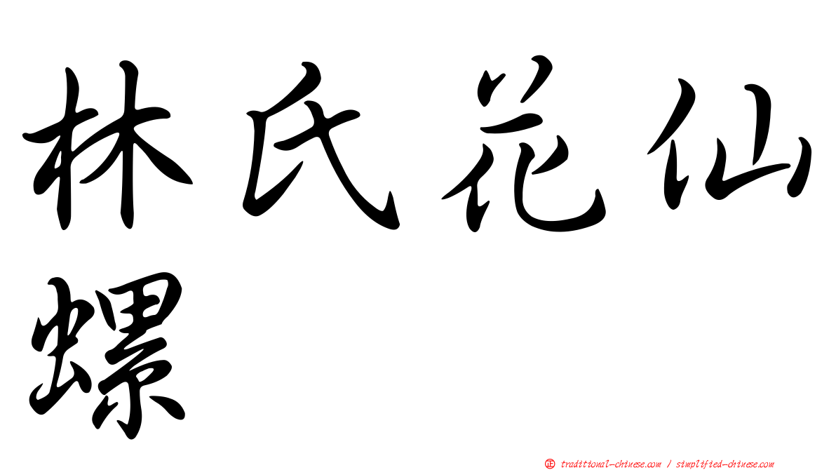 林氏花仙螺