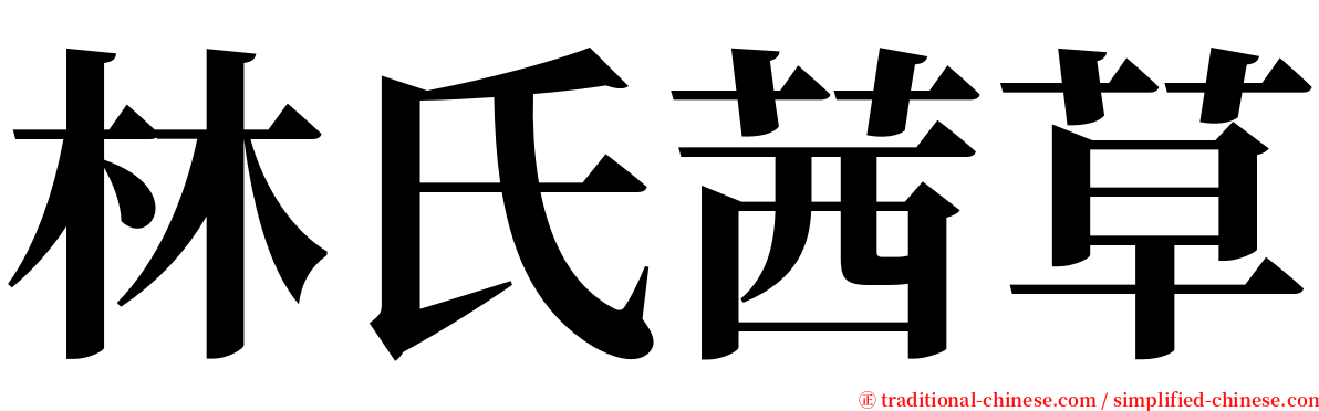 林氏茜草 serif font