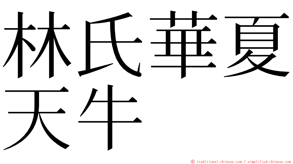 林氏華夏天牛 ming font