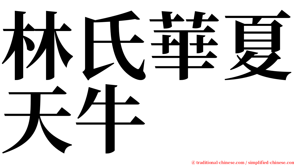 林氏華夏天牛 serif font