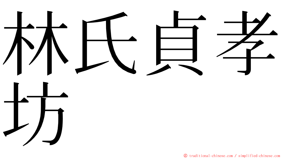 林氏貞孝坊 ming font