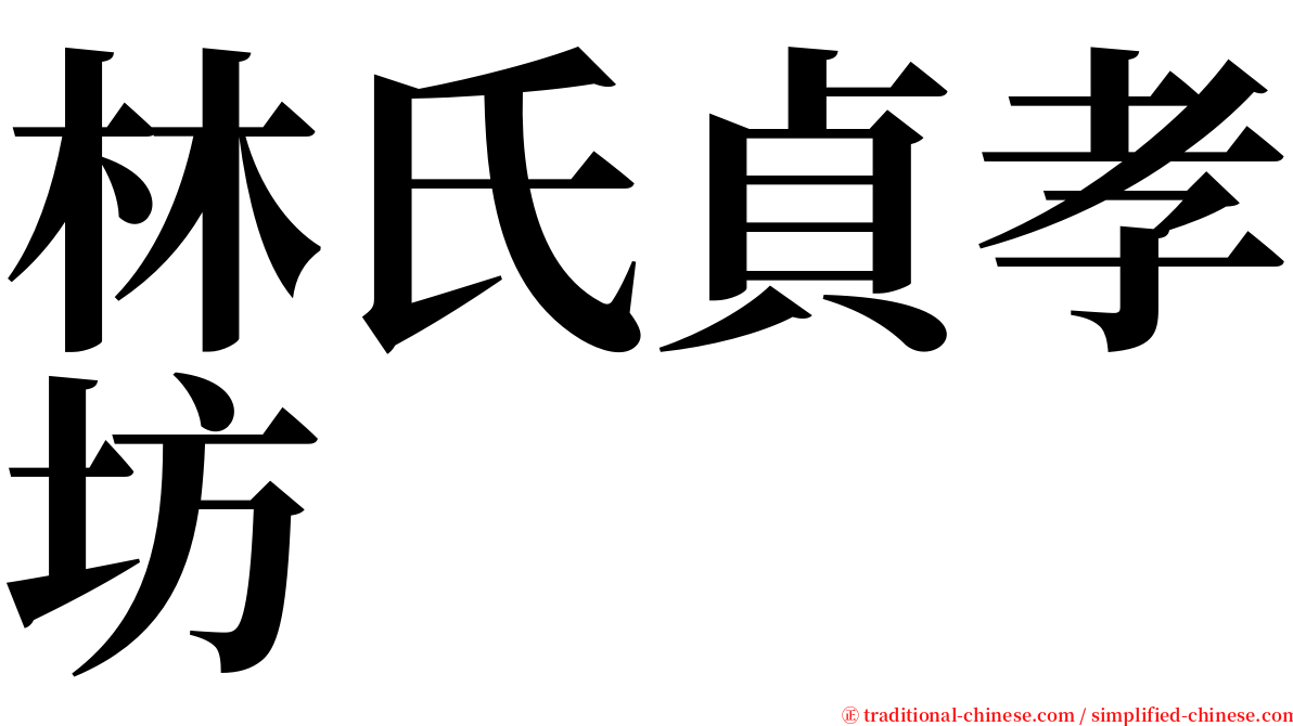 林氏貞孝坊 serif font