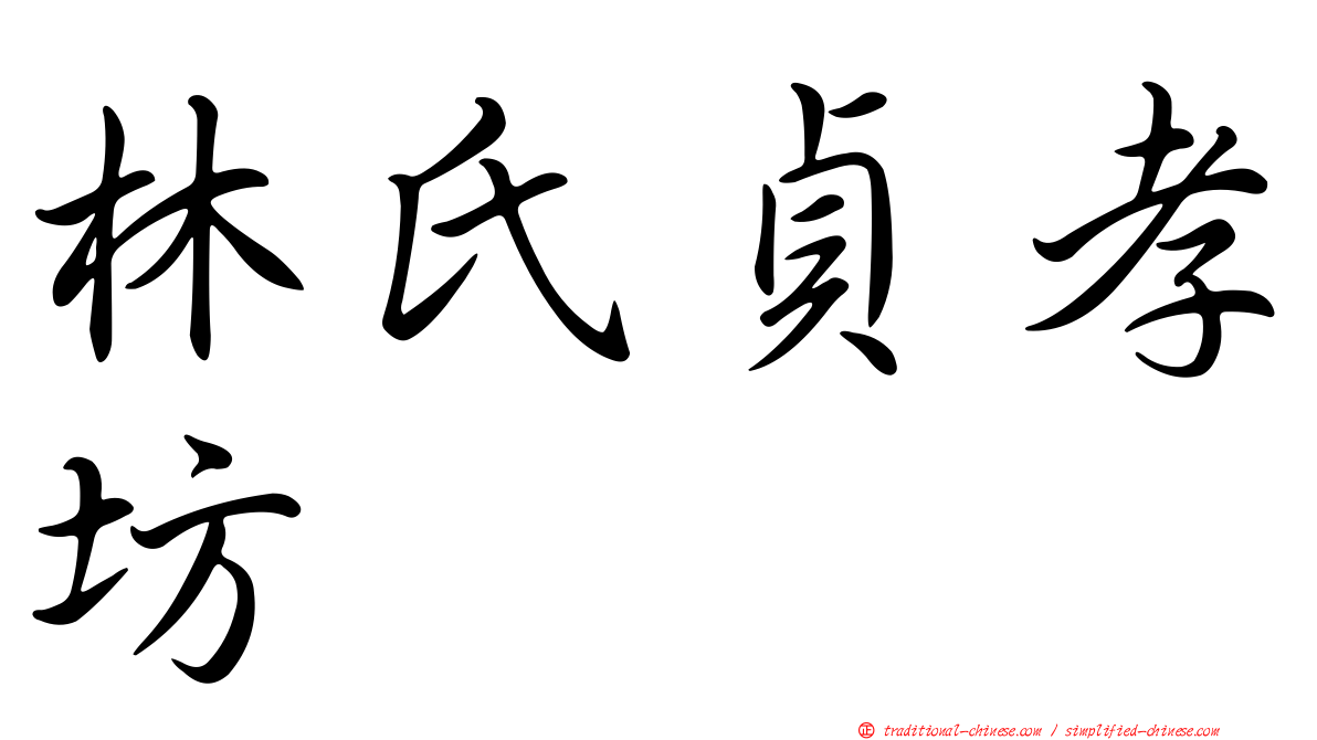 林氏貞孝坊