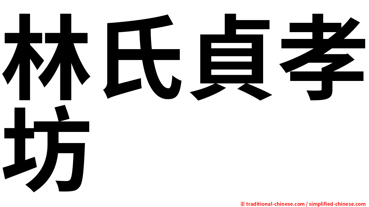 林氏貞孝坊