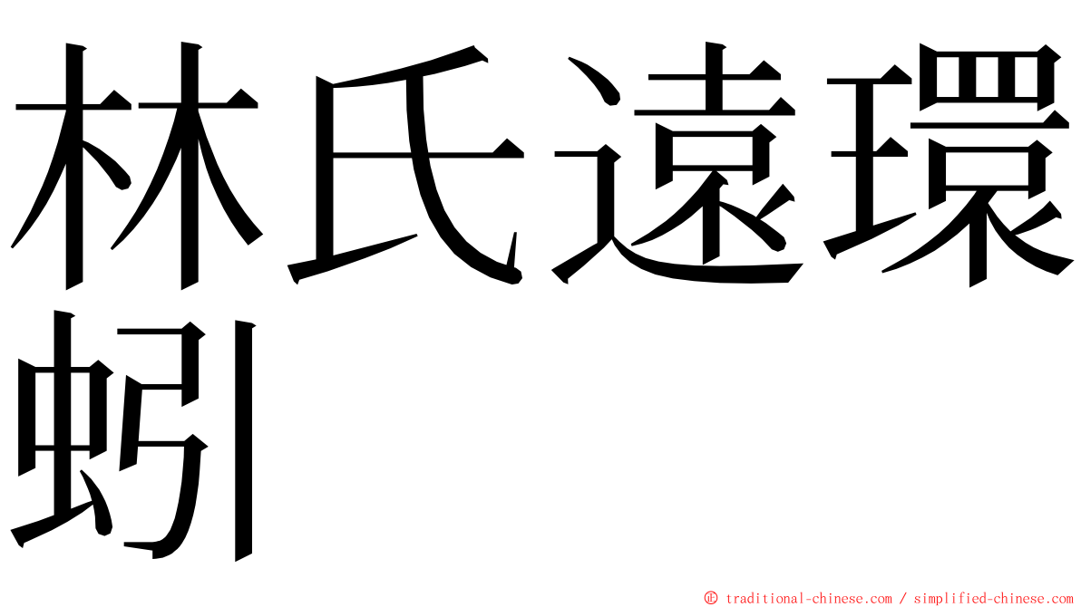 林氏遠環蚓 ming font