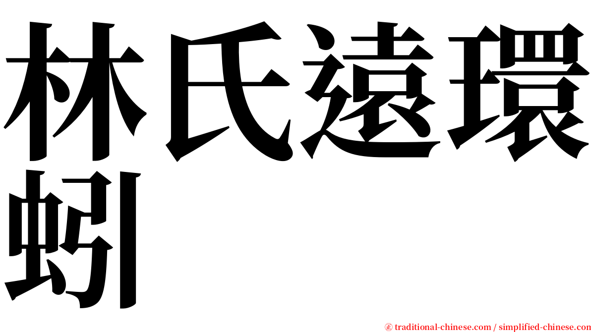 林氏遠環蚓 serif font