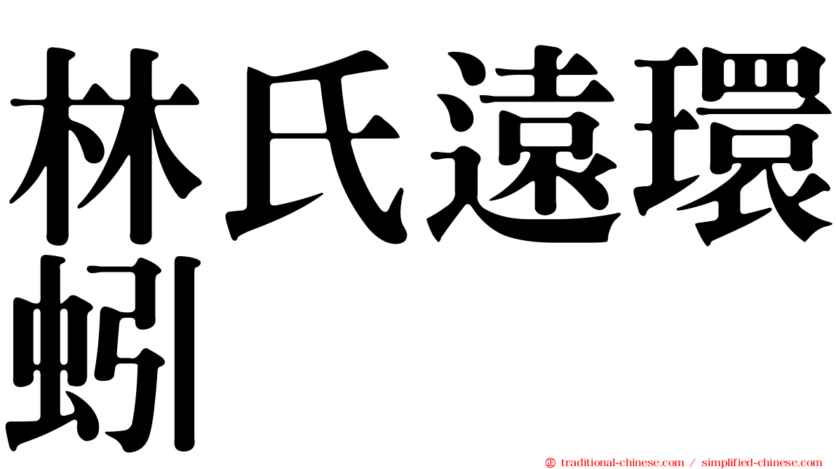 林氏遠環蚓