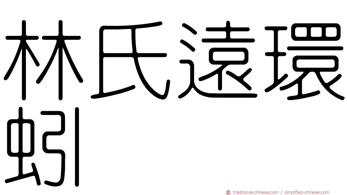 林氏遠環蚓