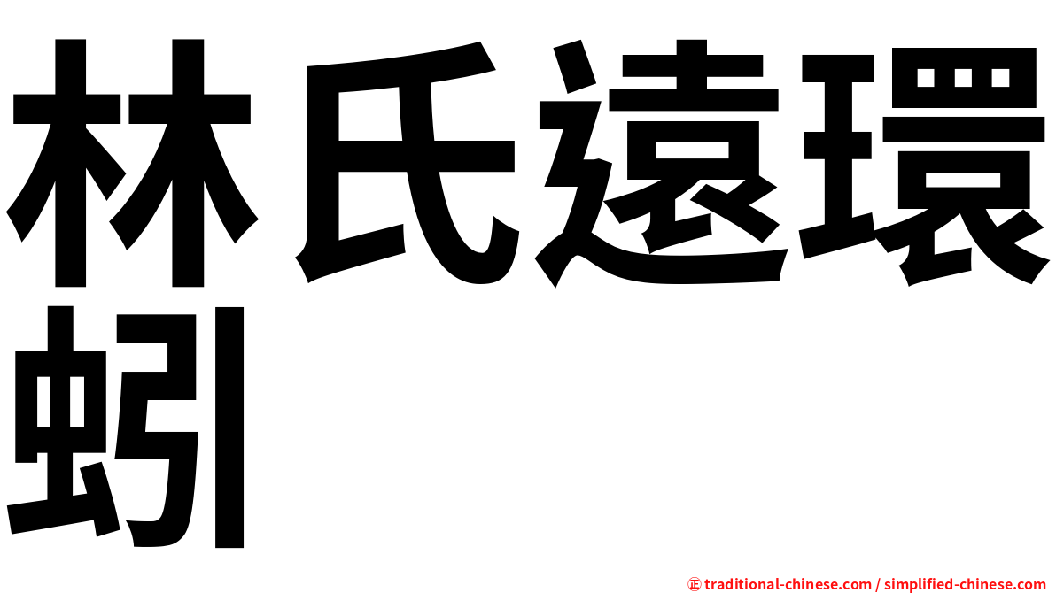 林氏遠環蚓