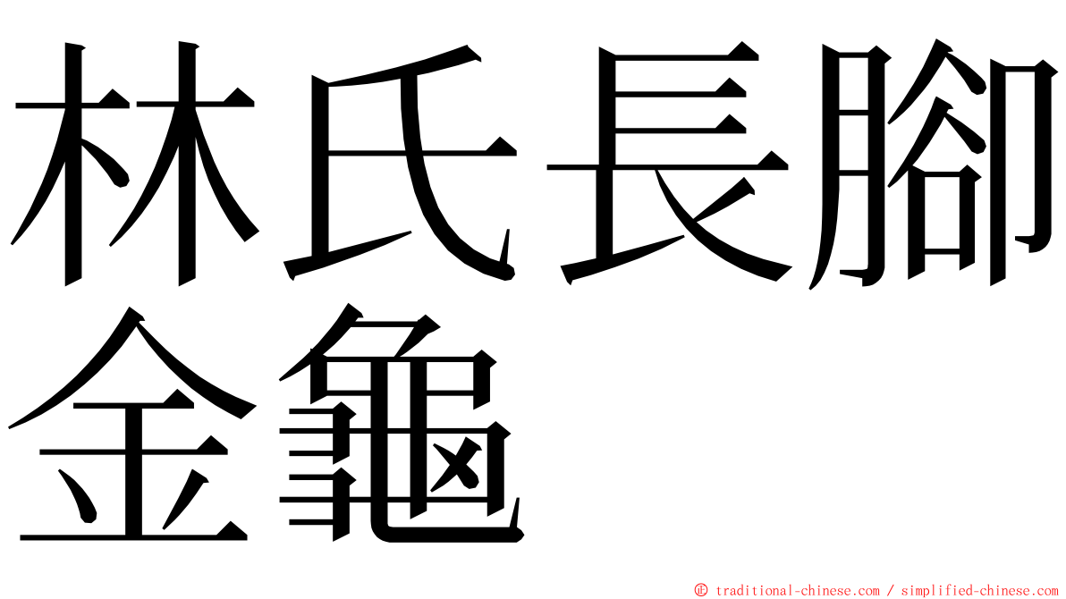 林氏長腳金龜 ming font