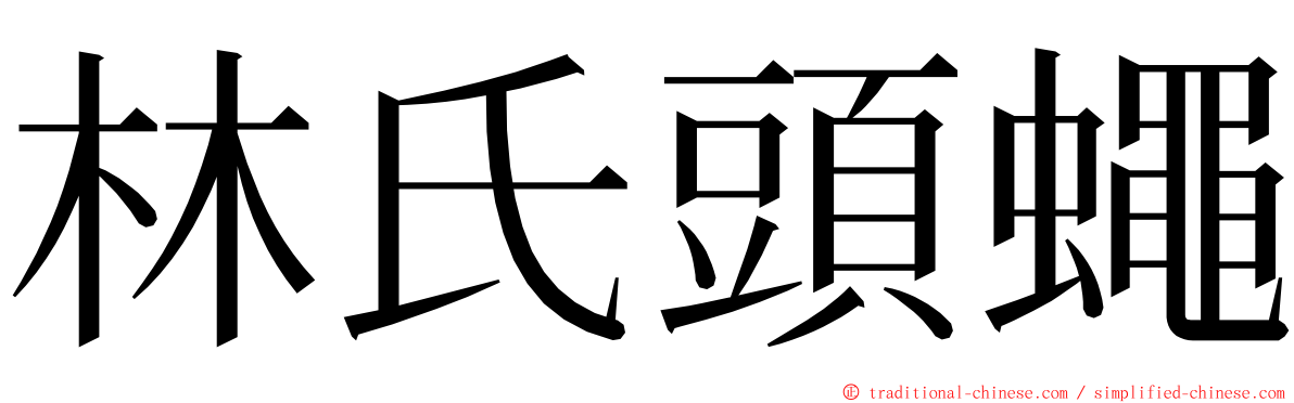 林氏頭蠅 ming font