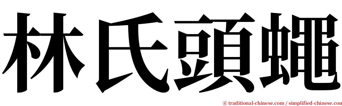 林氏頭蠅 serif font