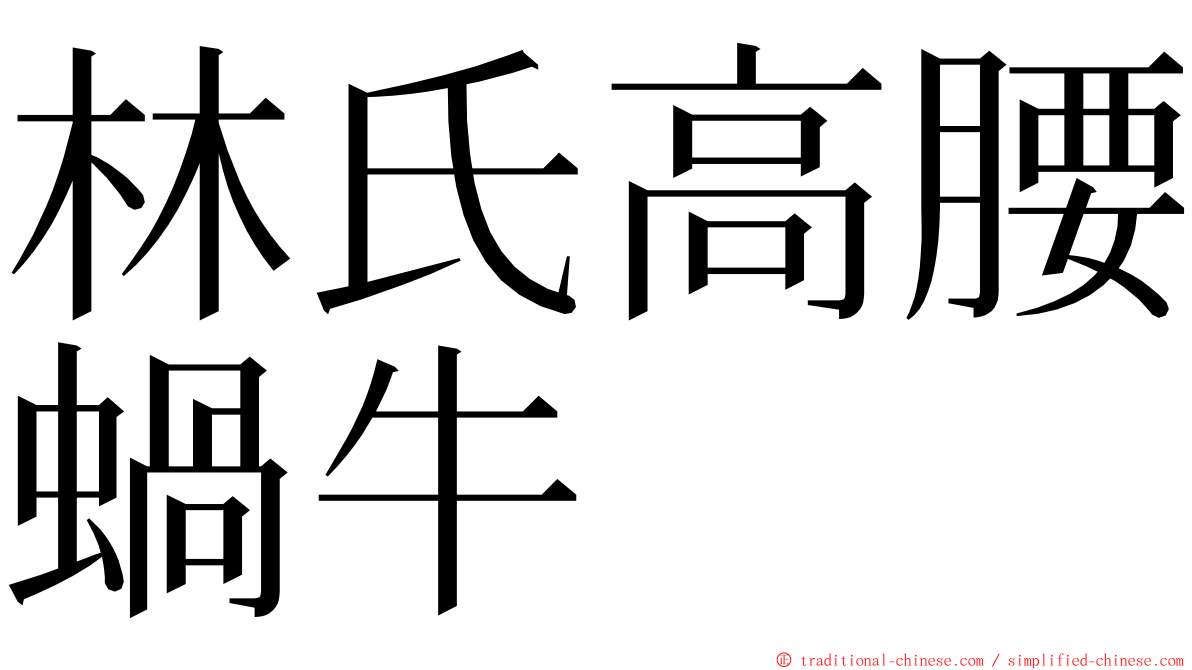 林氏高腰蝸牛 ming font