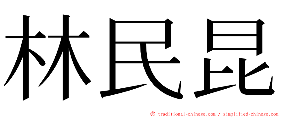 林民昆 ming font