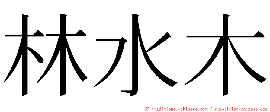 林水木 ming font