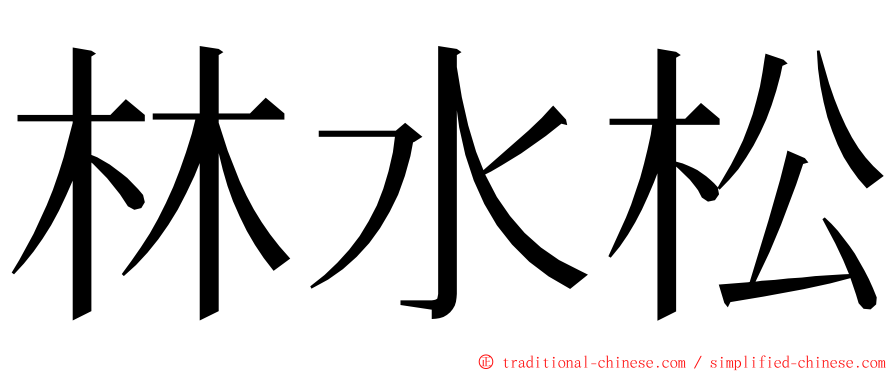 林水松 ming font