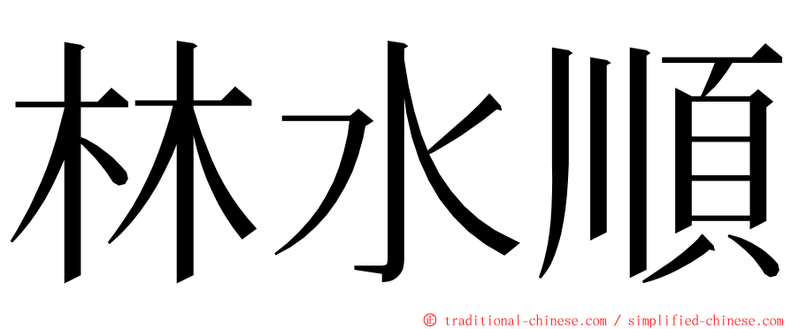 林水順 ming font