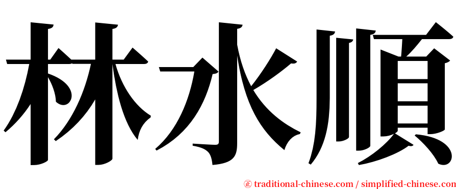 林水順 serif font