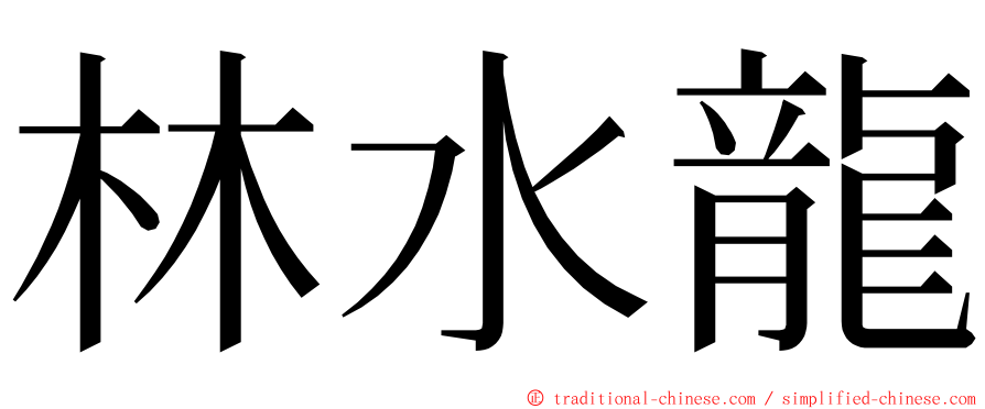 林水龍 ming font