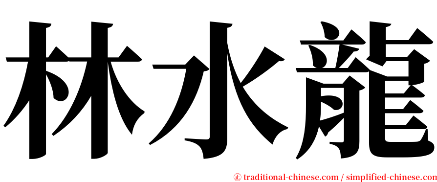 林水龍 serif font