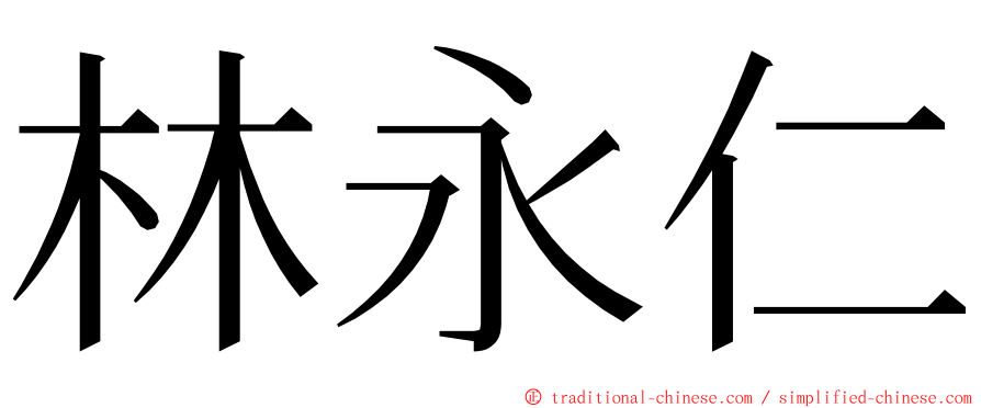 林永仁 ming font