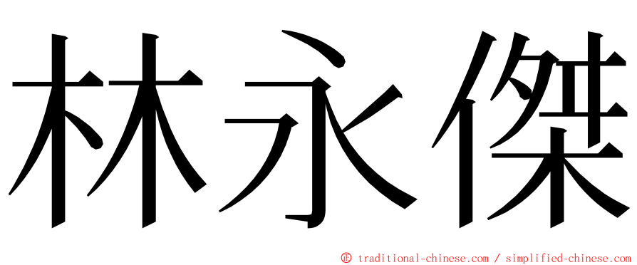 林永傑 ming font