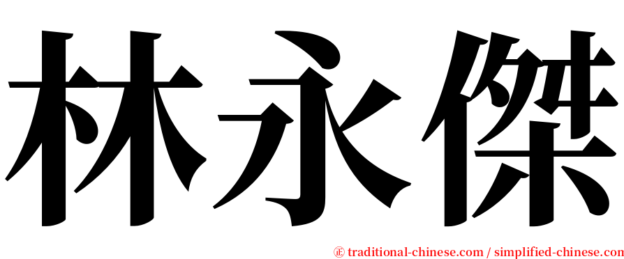 林永傑 serif font