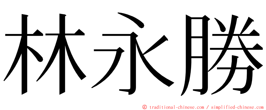 林永勝 ming font