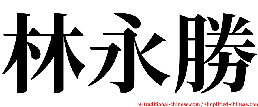 林永勝 serif font