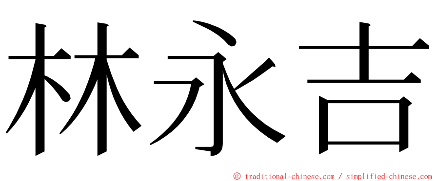 林永吉 ming font