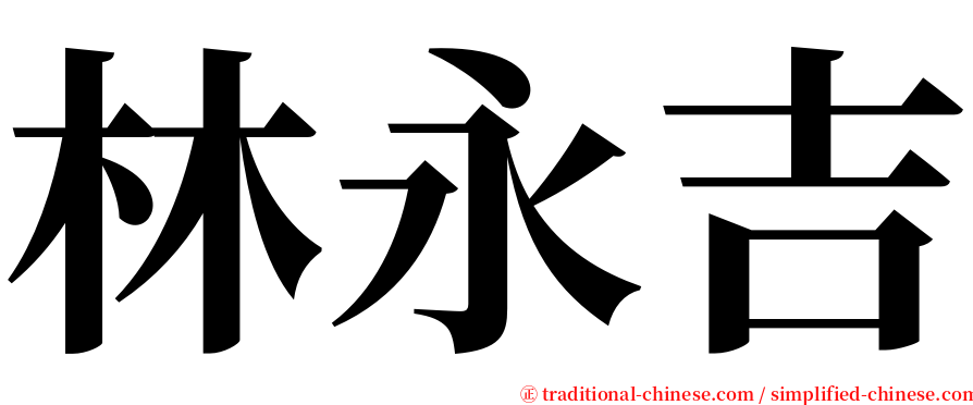 林永吉 serif font