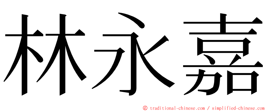 林永嘉 ming font