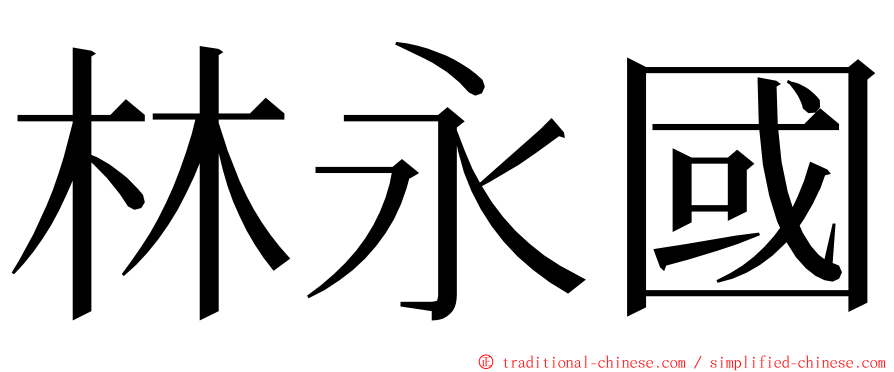 林永國 ming font