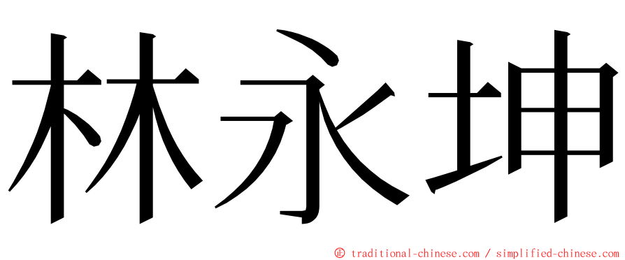 林永坤 ming font