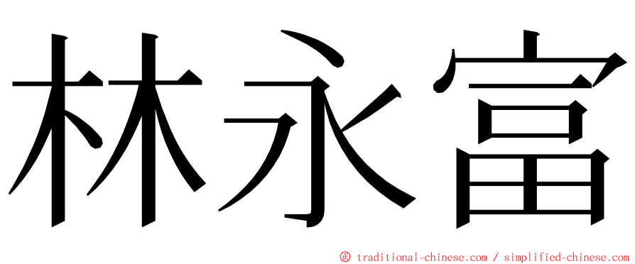 林永富 ming font