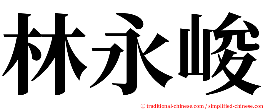 林永峻 serif font
