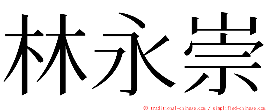 林永崇 ming font