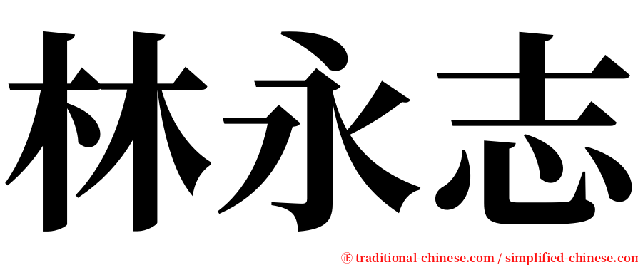 林永志 serif font
