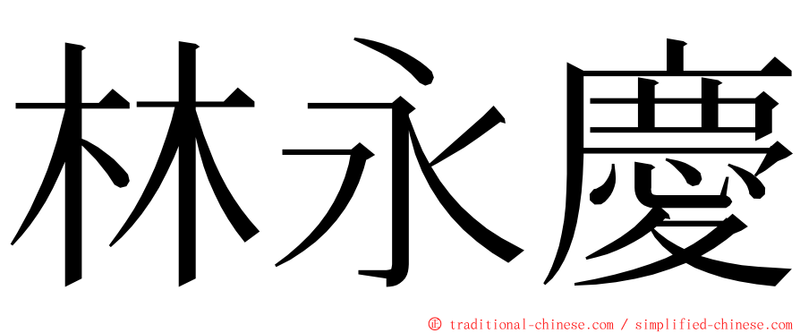 林永慶 ming font