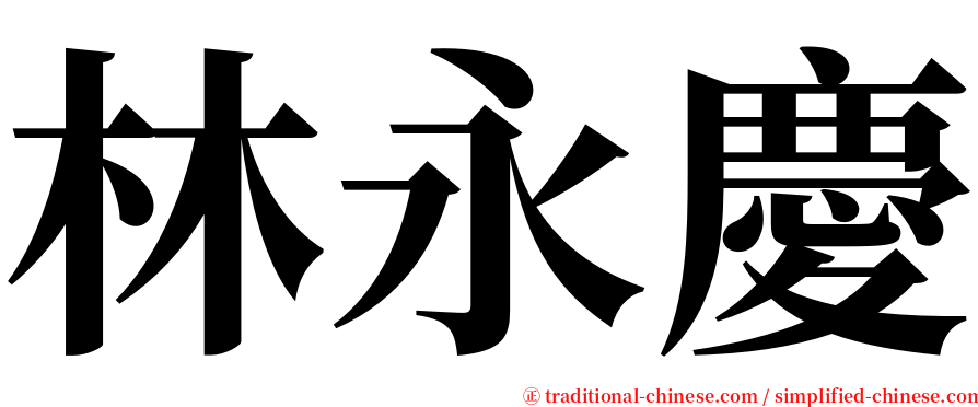 林永慶 serif font