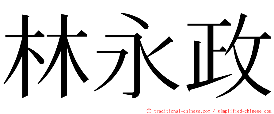 林永政 ming font