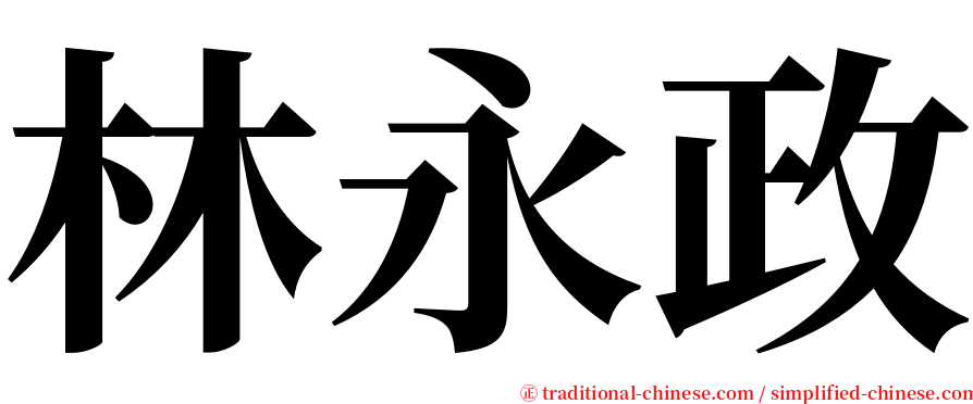 林永政 serif font